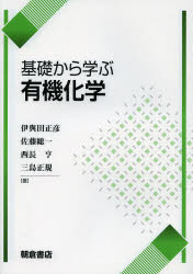 基礎から学ぶ有機化学