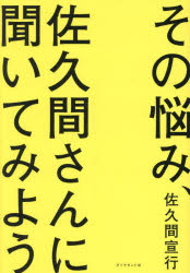 佐久間宣行／著本詳しい納期他、ご注文時はご利用案内・返品のページをご確認ください出版社名ダイヤモンド社出版年月2024年11月サイズ222P 19cmISBNコード9784478120972ビジネス 仕事の技術 仕事の技術その他商品説明その悩み、佐久間さんに聞いてみようソノ ナヤミ サクマ サン ニ キイテ ミヨウ※ページ内の情報は告知なく変更になることがあります。あらかじめご了承ください登録日2024/11/07