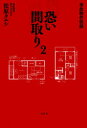 恐い間取り 事故物件怪談 2