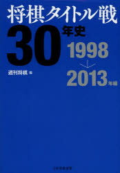 将棋タイトル戦30年史 1998→2013年編