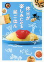 休日が楽しみになる昼ごはん