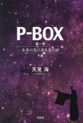 樂天商城 - P-BOX 第1章〔下巻〕