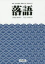 落語 噺家・400年の歴史・落語のことば・名作のあらすじ