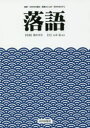 落語 噺家 400年の歴史 落語のことば 名作のあらすじ