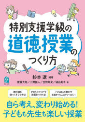 杉本遼／編著 齋藤大地／〔ほか〕著本詳しい納期他、ご注文時はご利用案内・返品のページをご確認ください出版社名学事出版出版年月2026年01月サイズ147P 21cmISBNコード9784761930974教育 特別支援教育 特別支援教育その他商品説明特別支援学級の道徳授業のつくり方トクベツ シエン ガツキユウ ノ ドウトク ジユギヨウ ノ ツクリカタ※ページ内の情報は告知なく変更になることがあります。あらかじめご了承ください登録日2026/03/10
