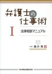 藤井篤／著本詳しい納期他、ご注文時はご利用案内・返品のページをご確認ください出版社名日本加除出版出版年月2013年07月サイズ171P 21cmISBNコード9784817840974法律 司法・訴訟法 司法・訴訟法一般商品説明弁護士の仕事術 1ベンゴシ ノ シゴトジユツ 1 ホウリツ ソウダン マニユアル※ページ内の情報は告知なく変更になることがあります。あらかじめご了承ください登録日2013/08/27