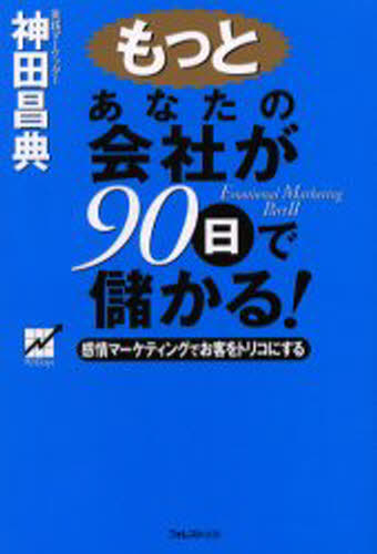 神田昌典／著本詳しい納期他、ご注文時はご利用案内・返品のページをご確認ください出版社名フォレスト出版出版年月2000年06月サイズ214P 19cmISBNコード9784894510975経営 マーケティング マーケティングその他商品説明もっとあなたの会社が90日で儲かる! 感情マーケティングでお客をトリコにする Emotional marketing Part2モツト アナタ ノ カイシヤ ガ キユウジユウニチ デ モウカル カンジヨウ マ-ケテイング デ オキヤク オ トリコ ニ スル エモ-シヨナル マ-ケテイング EMOTIONAL MARKETING※ページ内の情報は告知なく変更になることがあります。あらかじめご了承ください登録日2013/04/03