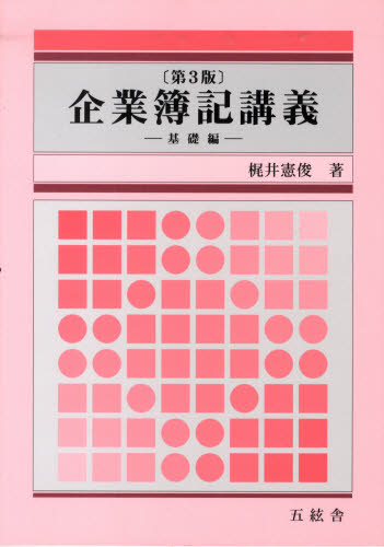 Other - 企業簿記講義 基礎編 第3版