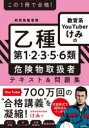 この1冊で合格!教育系YouTuberけみの乙種第1・2・3・5・6類危険物取扱者テキスト&問題集 科目免除者用