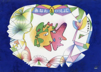 あなたといっしょに