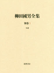 柳田國男全集 別巻1 年譜 （シリーズ・全集） [ 柳田 國男 ]