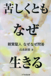苦しくともなぜ生きる 親鸞聖人なぜなぜ問答