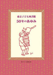 東京子ども図書館50年のあゆみ