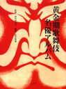 黄金期歌舞伎名優アルバム