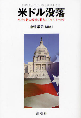 中津孝司／編著本詳しい納期他、ご注文時はご利用案内・返品のページをご確認ください出版社名創成社出版年月2008年11月サイズ244P 19cmISBNコード9784794430977経済 金融学 金融読み物商品説明米ドル没落 オバマ新大統領は救世主になれるのか?ベイドル ボツラク オバマ シンダイトウリヨウ ワ キユウセイシユ ニ ナレル ノカ※ページ内の情報は告知なく変更になることがあります。あらかじめご了承ください登録日2013/04/08