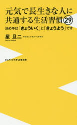 元気で長生きな人に共通する生活習慣29 決め手は「きょういく」と「きょうよう」です （〈plus〉新書） [ 星旦二 ]