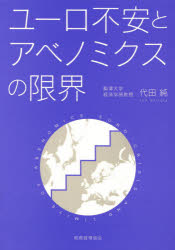 代田純／著本詳しい納期他、ご注文時はご利用案内・返品のページをご確認ください出版社名税務経理協会出版年月2014年06月サイズ156P 21cmISBNコード9784419060978経済 国際経済 ヨーロッパ経済商品説明ユーロ不安とアベノミクスの限界ユ-ロ フアン ト アベノミクス ノ ゲンカイ※ページ内の情報は告知なく変更になることがあります。あらかじめご了承ください登録日2014/06/02