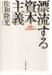 佐和隆光／著本詳しい納期他、ご注文時はご利用案内・返品のページをご確認ください出版社名ダイヤモンド社出版年月1999年04月サイズ262P 20cmISBNコード9784478230978経済 国際経済 国際経済その他商品説明漂流する資本主義 危機の政治経済学ヒヨウリユウ スル シホン シユギ キキ ノ セイジ ケイザイガク※ページ内の情報は告知なく変更になることがあります。あらかじめご了承ください登録日2013/04/05