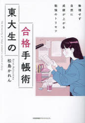 松島かれん／著本詳しい納期他、ご注文時はご利用案内・返品のページをご確認ください出版社名日本能率協会マネジメントセンター出版年月2023年06月サイズ248P 19cmISBNコード9784800590978高校学参 大学受験 勉強法商品説明東大生の合格手帳術 無理せず自然に成績が上がる勉強のトリセツトウダイセイ ノ ゴウカク テチヨウジユツ ムリ セズ シゼン ニ セイセキ ガ アガル ベンキヨウ ノ トリセツ※ページ内の情報は告知なく変更になることがあります。あらかじめご了承ください登録日2023/05/30