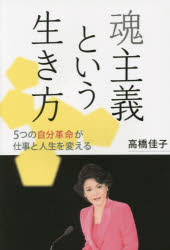 魂主義という生き方 5つの自分革命が仕事と人生を変える