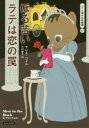 ほろ苦いラテは恋の罠