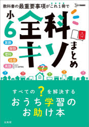 小6全科キソまとめ 算数 国語 理科 社会 英語