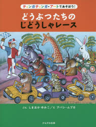 どうぶつたちのじどうしゃレース ティンガティンガ・アートであそぼう!
