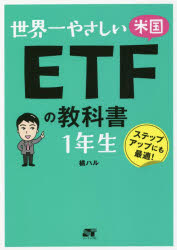 世界一やさしい米国ETFの教科書1年生 ステップアップにも最適!