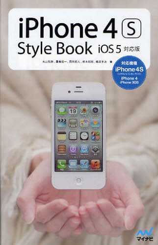 iPhone 4S Style Book iOS 5対応版
