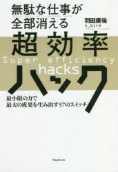 無駄な仕事が全部消える超効率ハック 最小限の力で最大の成果を生み出す57のスイッチ