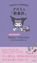 クロミの『歎異鈔』日めくりカレンダー