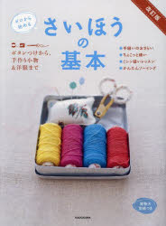 KADOKAWAライフスタイル編集部／編著本詳しい納期他、ご注文時はご利用案内・返品のページをご確認ください出版社名KADOKAWA出版年月2024年07月サイズ144P 26cmISBNコード9784046070982生活 和洋裁・手芸 和洋裁・手芸その他商品説明さいほうの基本 ボタンつけから、手作り小物＆洋服まで ゼロから始めるサイホウ ノ キホン ボタンツケ カラ テズクリ コモノ アンド ヨウフク マデ ゼロ カラ ハジメル※ページ内の情報は告知なく変更になることがあります。あらかじめご了承ください登録日2024/07/20