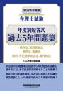 弁理士試験年度別短答式過去5年問題集 2024年度版