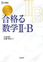 入試につながる合格(うか)る数学2+B