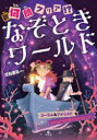 何問クリア!?なぞときワールド 〔4〕