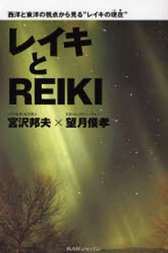 宮沢邦夫／著 望月俊孝／著本詳しい納期他、ご注文時はご利用案内・返品のページをご確認ください出版社名BABジャパン出版局出版年月2006年12月サイズ237P 19cmISBNコード9784862200983人文 精神世界 精神世界その他商品説明レイキとREIKI 西洋と東洋の視点から見る“レイキの現在”レイキ ト レイキ セイヨウ ト トウヨウ ノ シテン カラ ミル レイキ ノ イマ※ページ内の情報は告知なく変更になることがあります。あらかじめご了承ください登録日2013/04/05