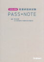 看護師国家試験PASS*NOTE 2026年版