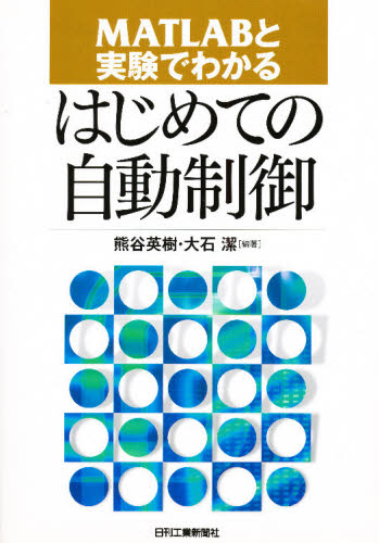 MATLABと実験でわかるはじめての自動制御
