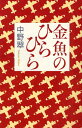 中野翠／著本詳しい納期他、ご注文時はご利用案内・返品のページをご確認ください出版社名毎日新聞出版出版年月2011年12月サイズ285P 19cmISBNコード9784620320984文芸 エッセイ エッセイ商品説明金魚のひらひらキンギヨ ノ ヒラヒラ※ページ内の情報は告知なく変更になることがあります。あらかじめご了承ください登録日2013/04/03