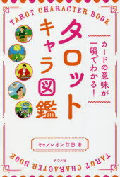 キャメレオン竹田／著本詳しい納期他、ご注文時はご利用案内・返品のページをご確認ください出版社名ナツメ社出版年月2021年10月サイズ191P 19cmISBNコード9784816370984趣味 占い タロット商品説明タロットキャラ図鑑 カードの意味が一瞬でわかる!タロツト キヤラ ズカン カ-ド ノ イミ ガ イツシユン デ ワカルさあ、タロットカードの世界を遊び回ろう!カードの意味は、丸暗記ではなく、ざっくりイメージをつかめばいい!第1章 タロットカードの基礎知識（タロット占いってどんなもの?｜タロットカードで何がわかるの? ほか）｜第2章 「大アルカナ」キャラ図鑑（愚者｜魔術師 ほか）｜第3章 「小アルカナ」キャラ図鑑（ワンド｜ソード ほか）｜第4章 さっそく占ってみよう（基本のシャッフル＆カット方法｜簡単でよく当たる「1枚引き」 ほか）※ページ内の情報は告知なく変更になることがあります。あらかじめご了承ください登録日2021/10/11