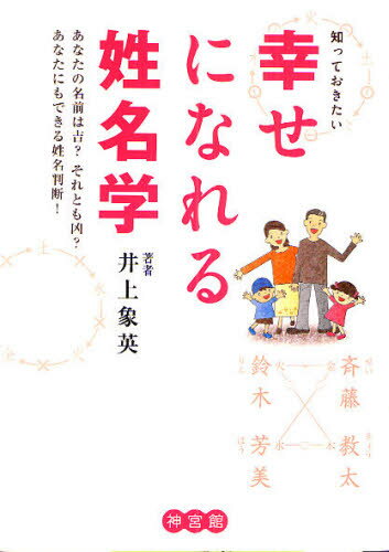 知っておきたい幸せになれる姓名学 あなたの名前は吉?それとも凶? あなたにもできる姓名判断!