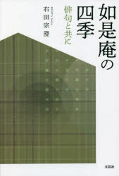 右田宗澄／著本詳しい納期他、ご注文時はご利用案内・返品のページをご確認ください出版社名文芸社出版年月2022年10月サイズ126P 20cmISBNコード9784286240985文芸 短歌・俳句 俳句集商品説明如是庵の四季 俳句と共にニヨゼアン ノ シキ ハイク ト トモ ニ※ページ内の情報は告知なく変更になることがあります。あらかじめご了承ください登録日2022/09/29