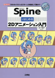 Spineではじめる2Dアニメーション入門 「2Dのイラスト」に「ボーン」を設定して動かす!(3.0)