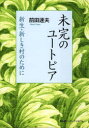 未完のユートピア 新生・新しき村のために