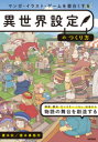 マンガ・イラスト・ゲームを面白くする異世界設定のつくり方(3)