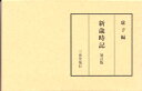 新歳時記
