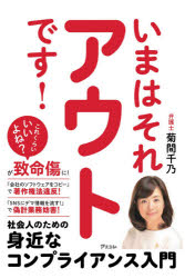 Business Strategy, Management - いまはそれアウトです! 社会人のための身近なコンプライアンス入門