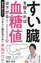 すい臓を整えれば血糖値は下がる! 医者が教えない日本人に糖尿病が多い本当のワケ