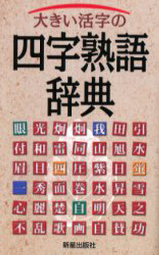 大きい活字の四字熟語辞典