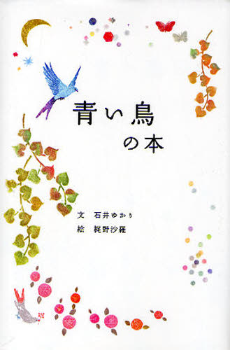 青い鳥の本